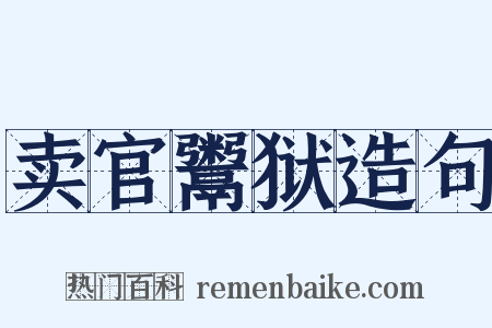 卖官鬻狱造句是什么意思的图片